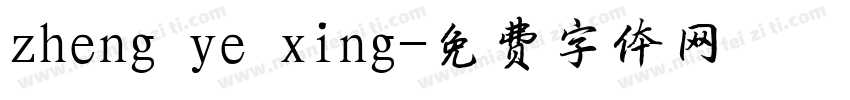 zheng ye xing字体转换